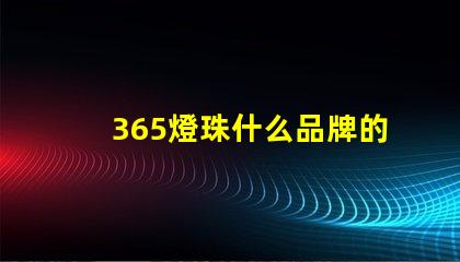 365燈珠什么品牌的好 消毒燈珠什么品牌最好